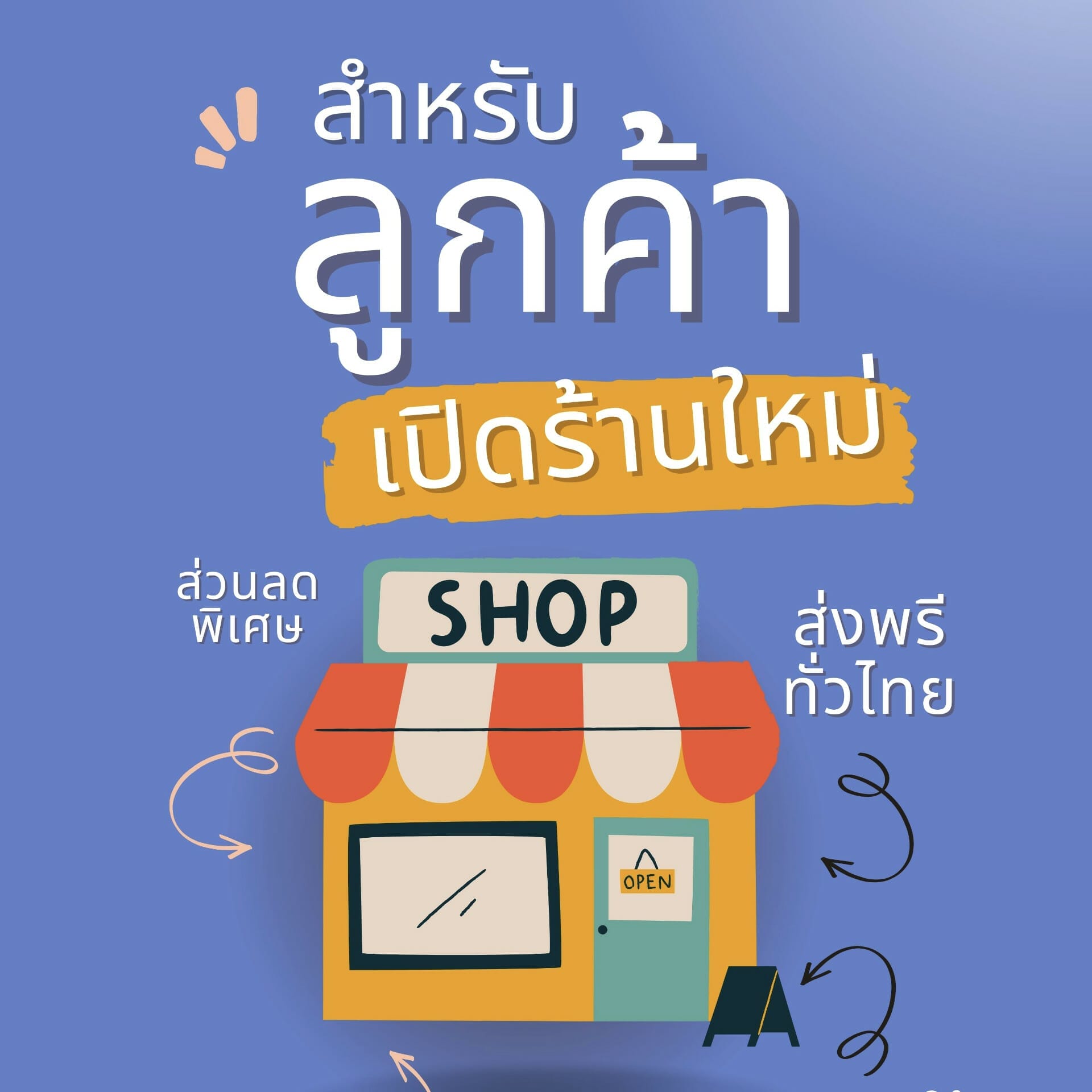 โปรโมชั่นสำหรับลูกค้าที่ต้องการเปิดร้านใหม่