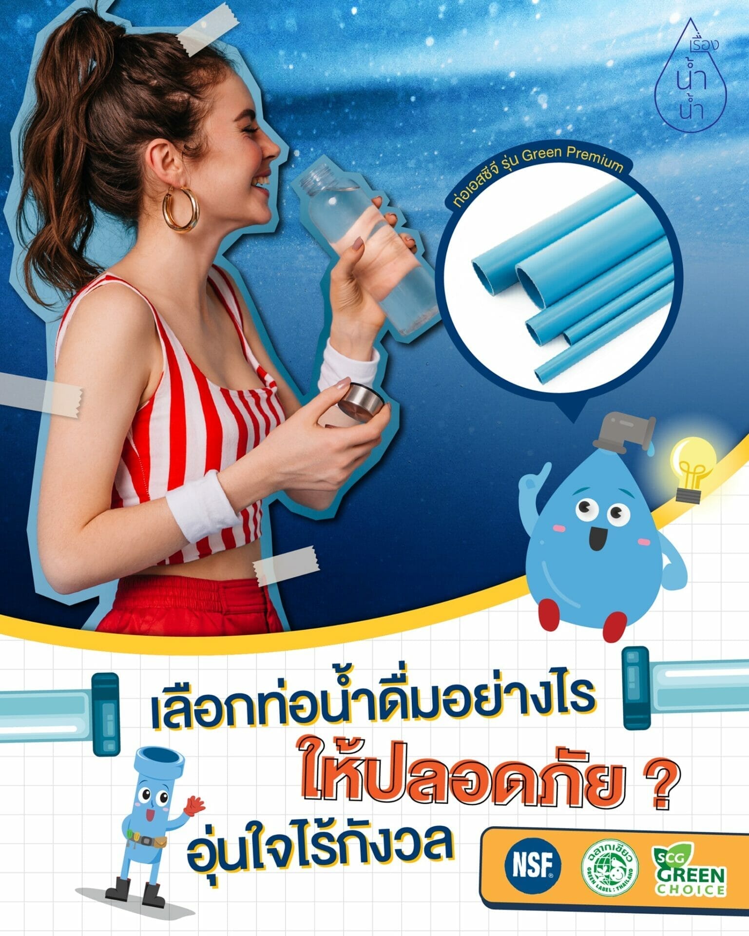 เลือกท่อน้ำดื่มอย่างไร ให้อุ่นใจ ไร้กังวล​
