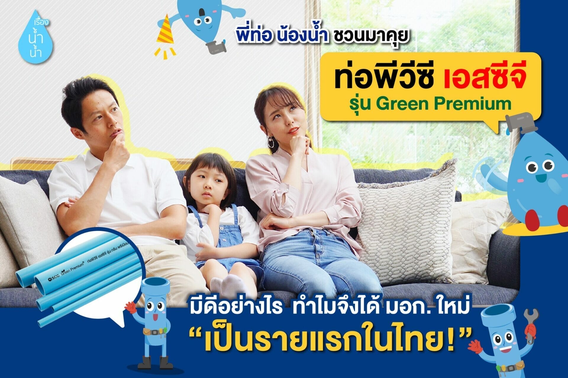 ท่อพีวีซี เอสซีจี รุ่น Green Premium มีดีอย่างไร ทำไมจึงได้ มอก. ใหม่ "เป็นรายแรกในประเทศไทย"