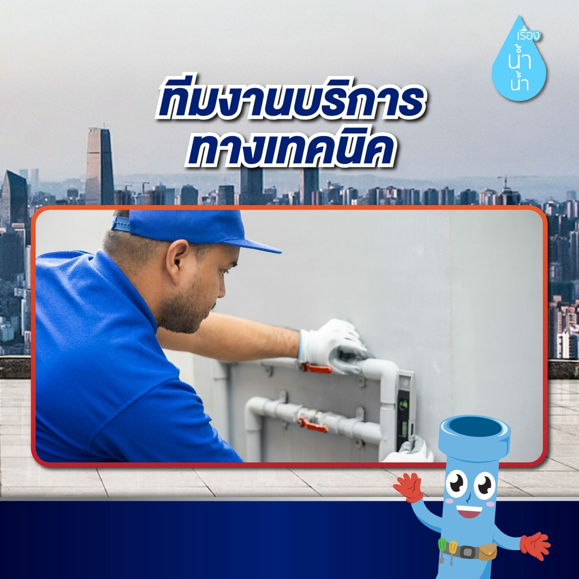 ทีมบริการ โฮมทูล เซ็นเตอร์