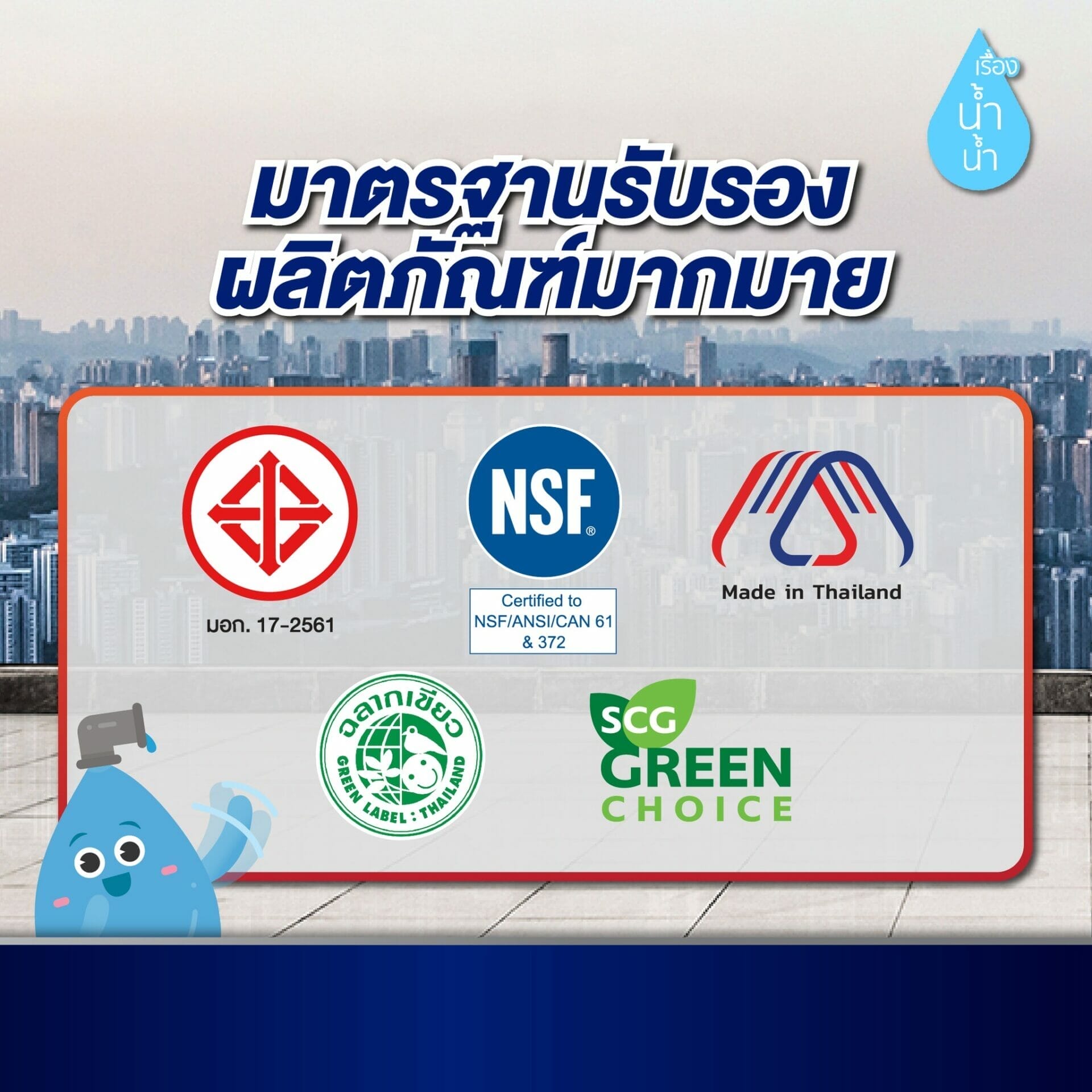 มาตรฐานรับรองผลิตภัณฑ์ โฮมทูล เซ็นเตอร์