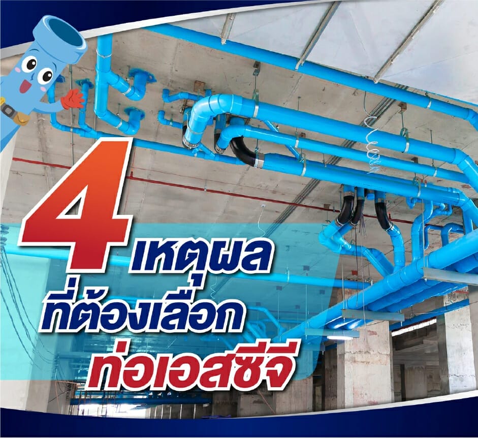 4 เหตุผลที่ต้องเลือกท่อเอสซีจี