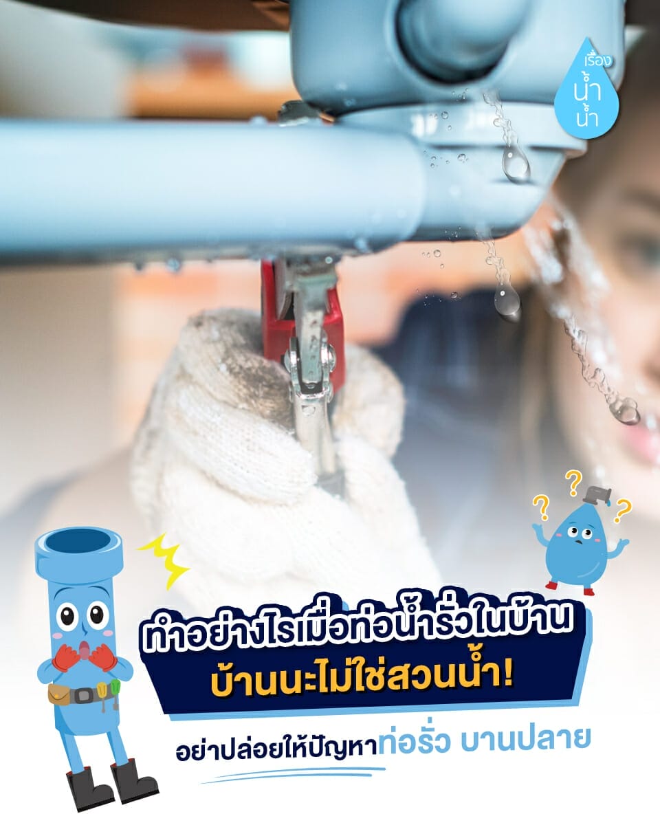 ทำอย่างไรเมื่อท่อน้ำรั่วในบ้าน บ้านนะไม่ใช่สวนน้ำ ! อย่าปล่อยให้ปัญหาท่อรั่วบานปลาย