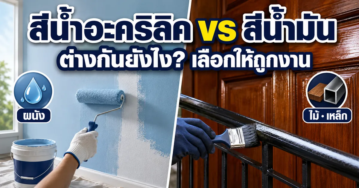 สีน้ำอะคริลิค กับ สีน้ำมัน ต่างกันยังไง เลือกใช้แบบไหนให้ถูกงาน