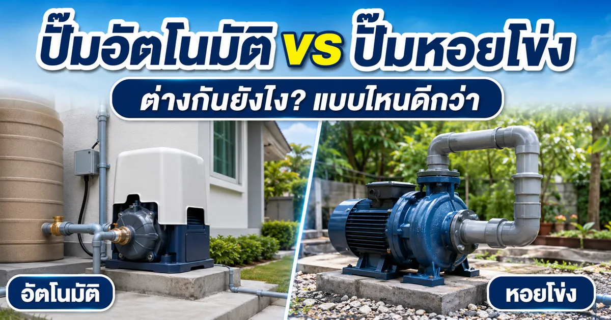 ปั๊มน้ำอัตโนมัติ กับ ปั๊มหอยโข่ง ต่างกันยังไง เลือกแบบไหนดี?