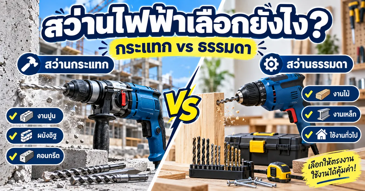 สว่านไฟฟ้า เลือกยังไง สว่านกระแทก vs สว่านธรรมดา ต่างกันยังไง