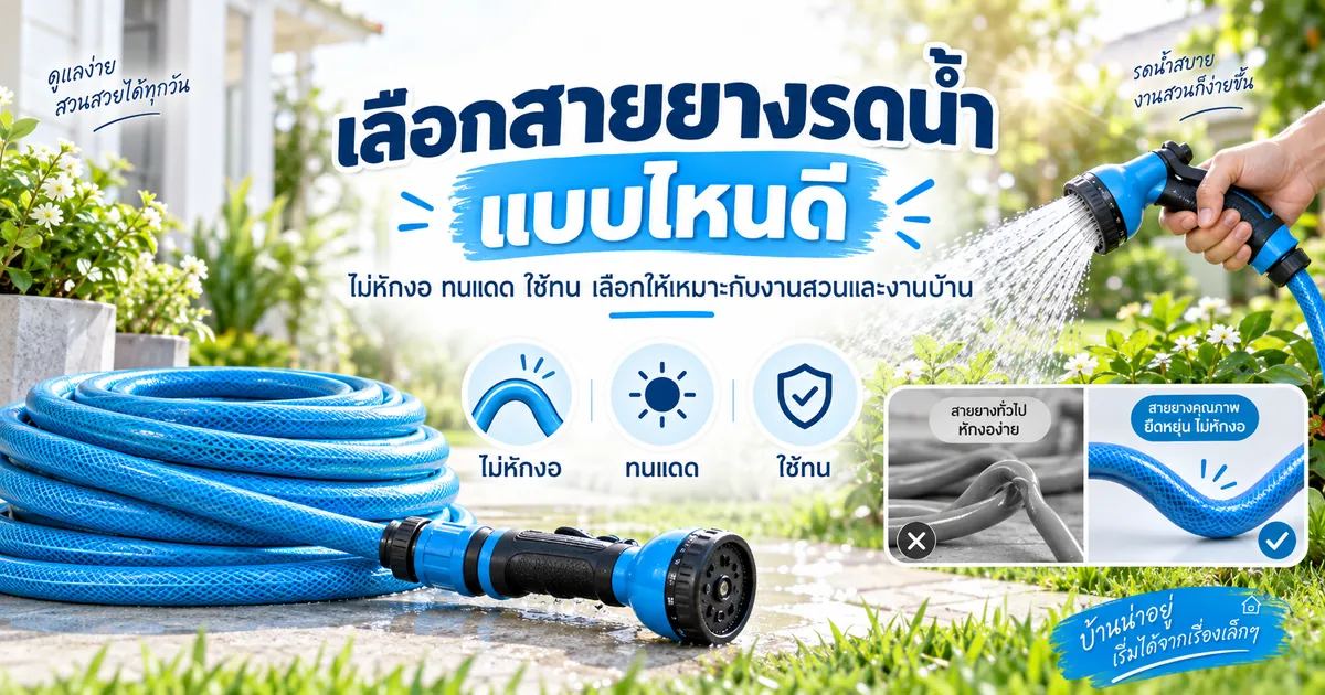 เลือกสายยางรดน้ำ ไม่หักงอ ทนแดด ใช้ทน แบบไหนดี
