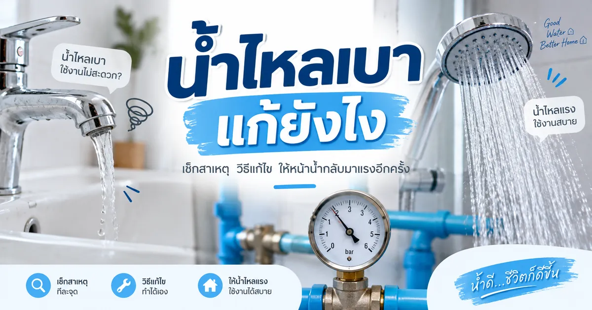น้ำไหลเบา แรงดันน้ำต่ำ เกิดจากอะไร แก้ยังไงให้น้ำไหลแรง