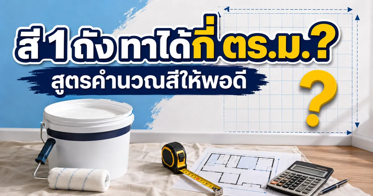 สี 1 ถัง ทาได้กี่ตารางเมตร? พร้อมสูตรคำนวณปริมาณสีทาบ้านให้พอดี