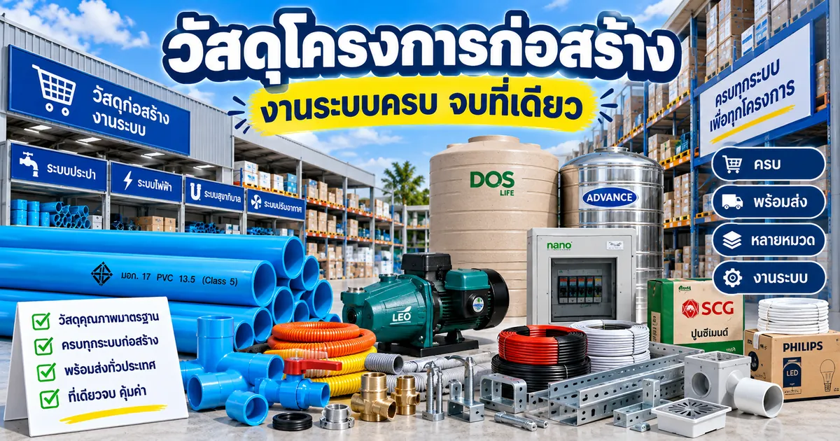 จัดหาวัสดุ โครงการก่อสร้าง งานระบบครบจบที่เดียว คู่มือสำหรับโครงการและผู้รับเหมา