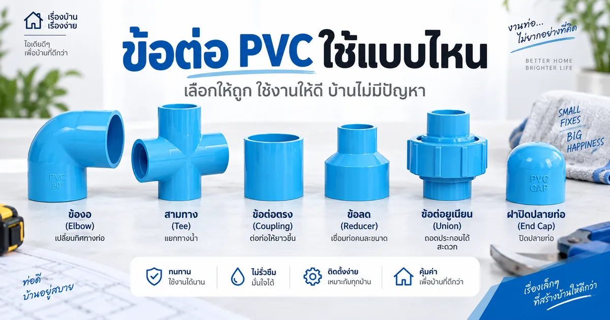 ข้อต่อท่อ PVC มีกี่แบบ เลือกใช้ยังไงให้ถูกงาน