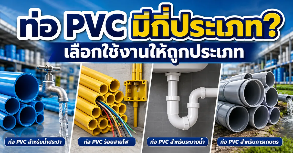 ท่อ PVC มีกี่ประเภท เลือกใช้งานยังไงให้ถูก