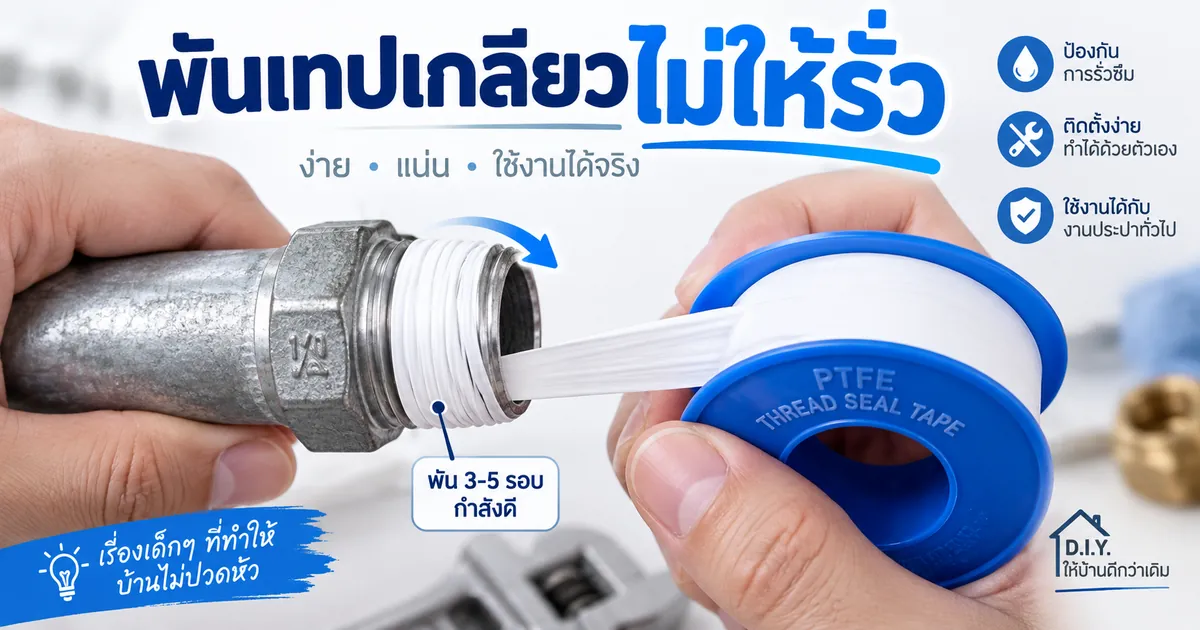 เทปพันเกลียว พันยังไงไม่ให้รั่ว (พันกี่รอบ ทิศทางไหน)