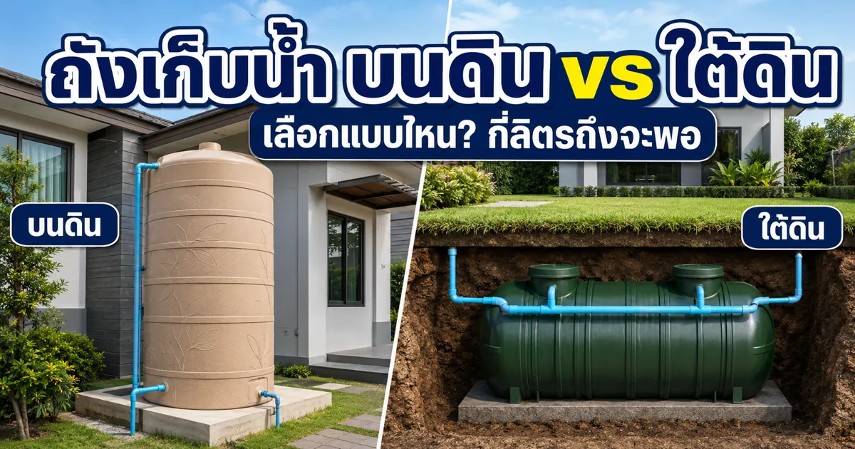 ถังเก็บน้ำ บนดิน ใต้ดิน ต่างกันยังไง เลือกแบบไหน + ขนาดเท่าไหร่พอใช้