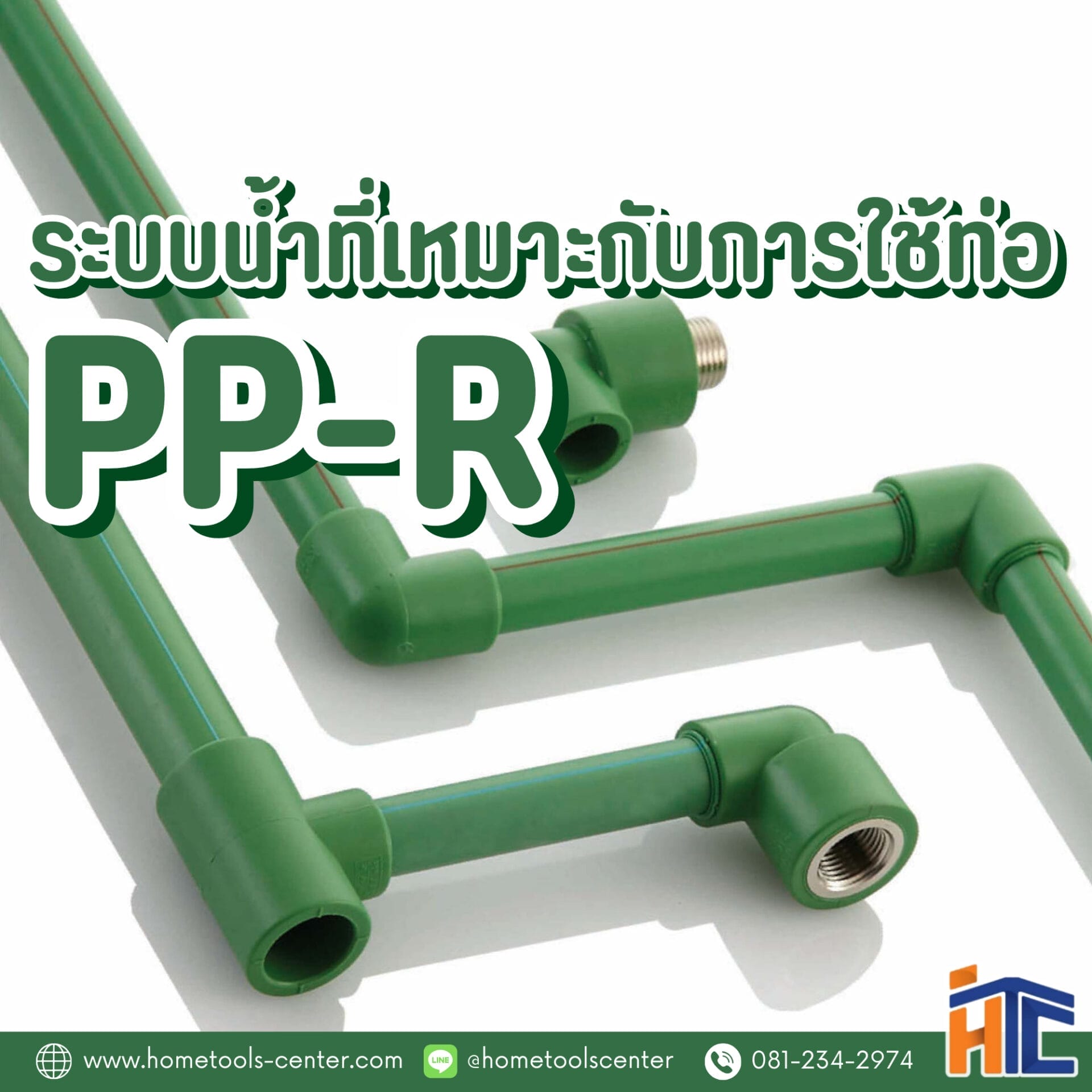 ระบบน้ำที่เหมาะกับการใช้ท่อ PPR