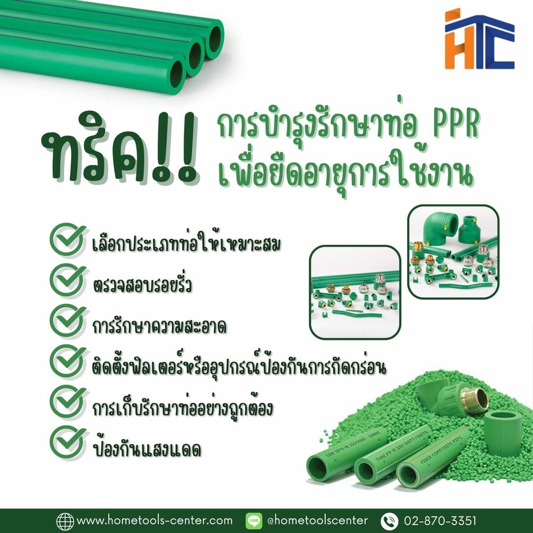 ทริคการบำรุงรักษาท่อ PPR เพื่อยืดอายุการใช้งาน
