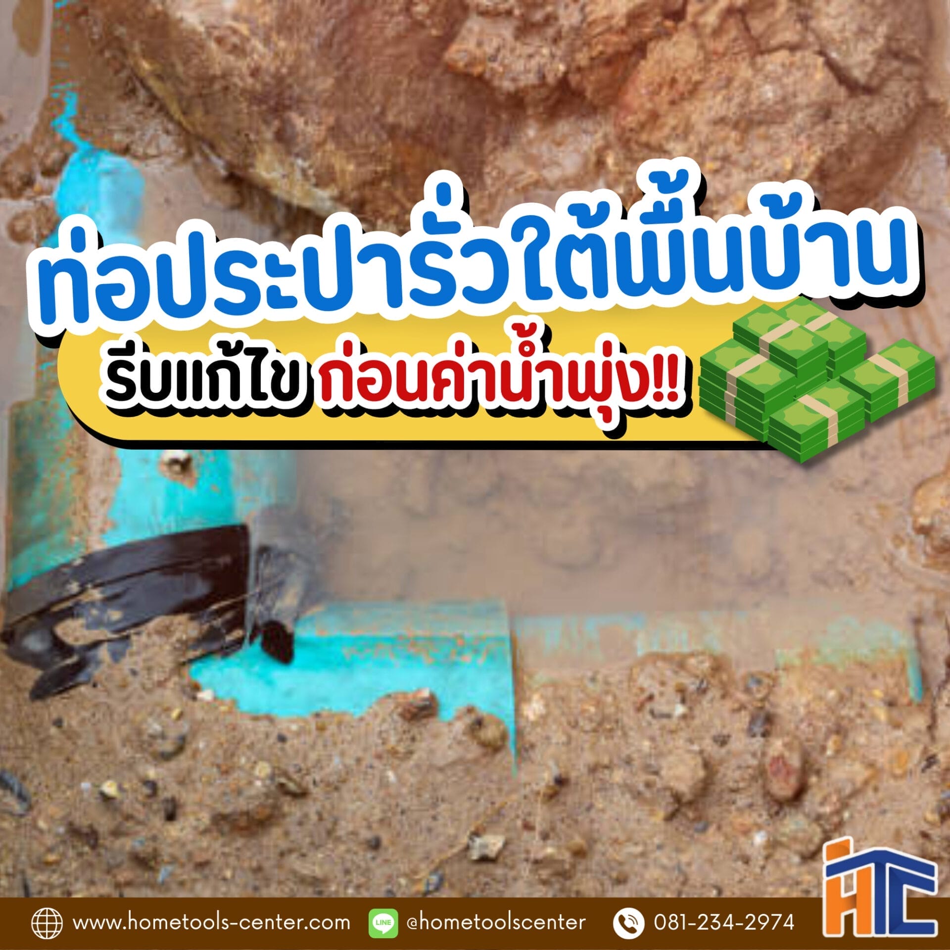 ท่อประปารั่วใต้พื้นบ้าน
