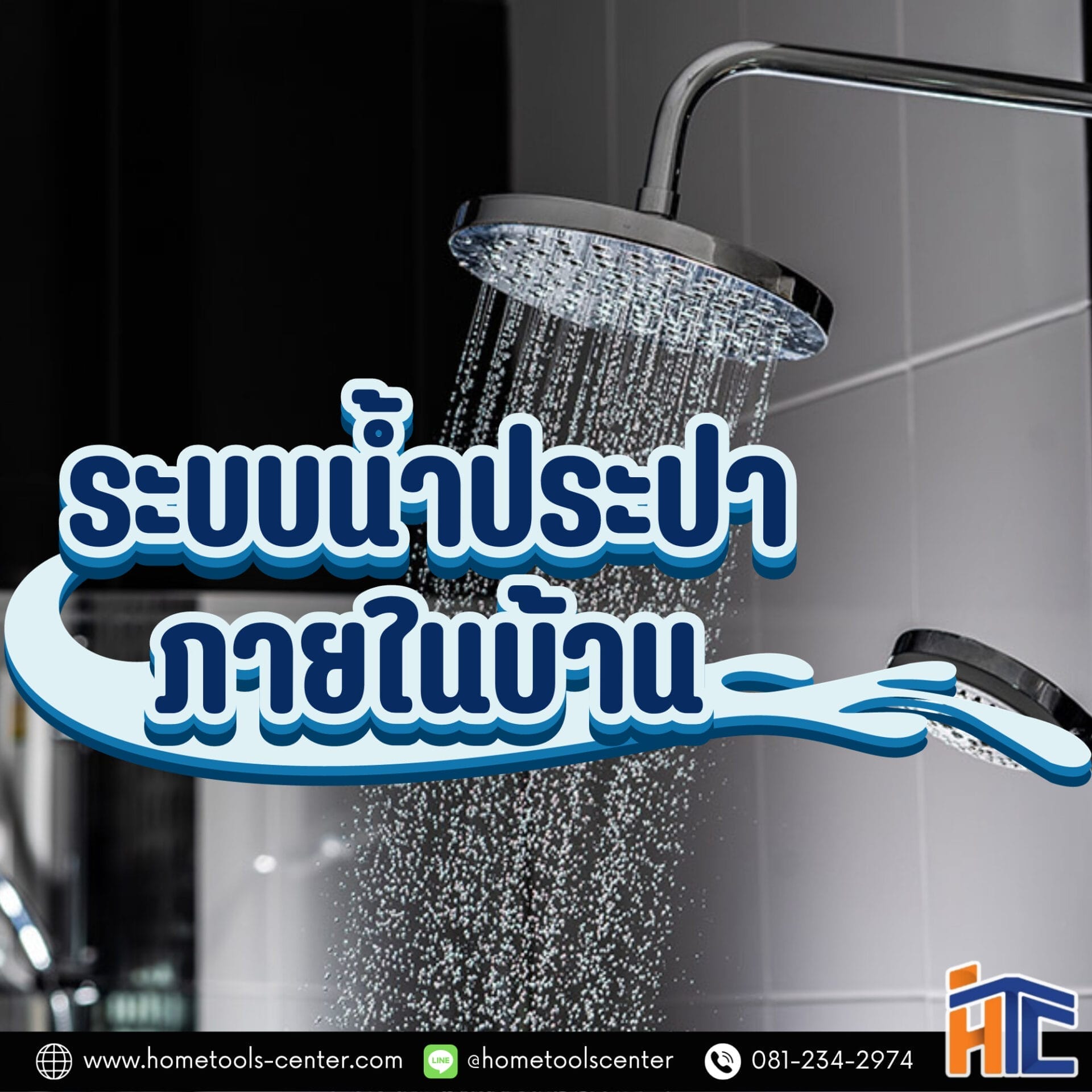 ระบบน้ำประปาภายในบ้าน