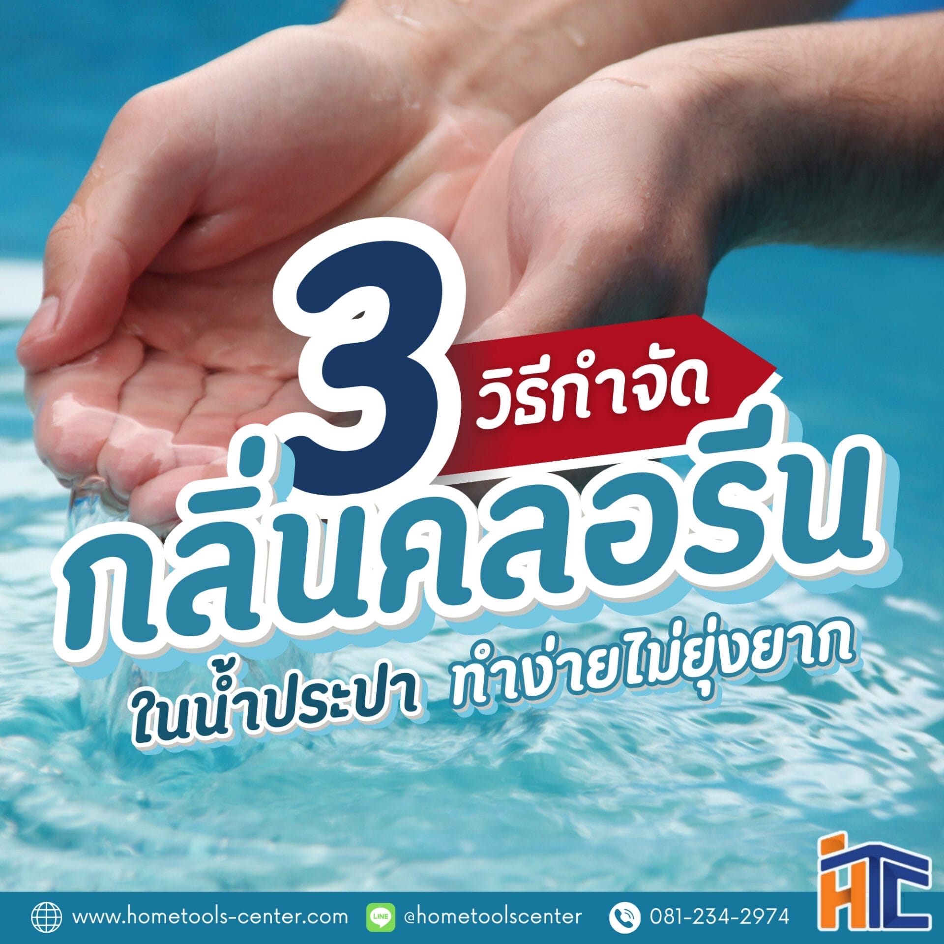3 วิธีกำจัดกลิ่นคลอรีนในน้ำประปา