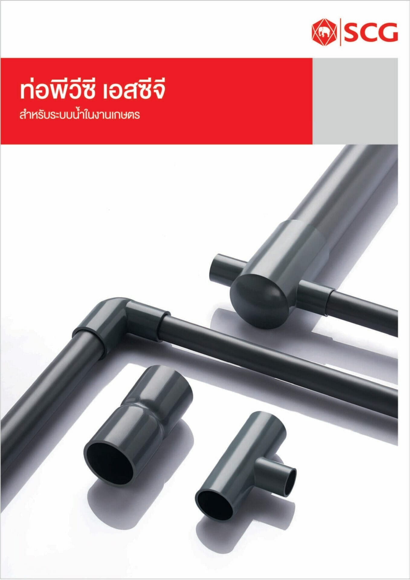 ท่อและอุปกรณ์เกษตร PVC สีเทา