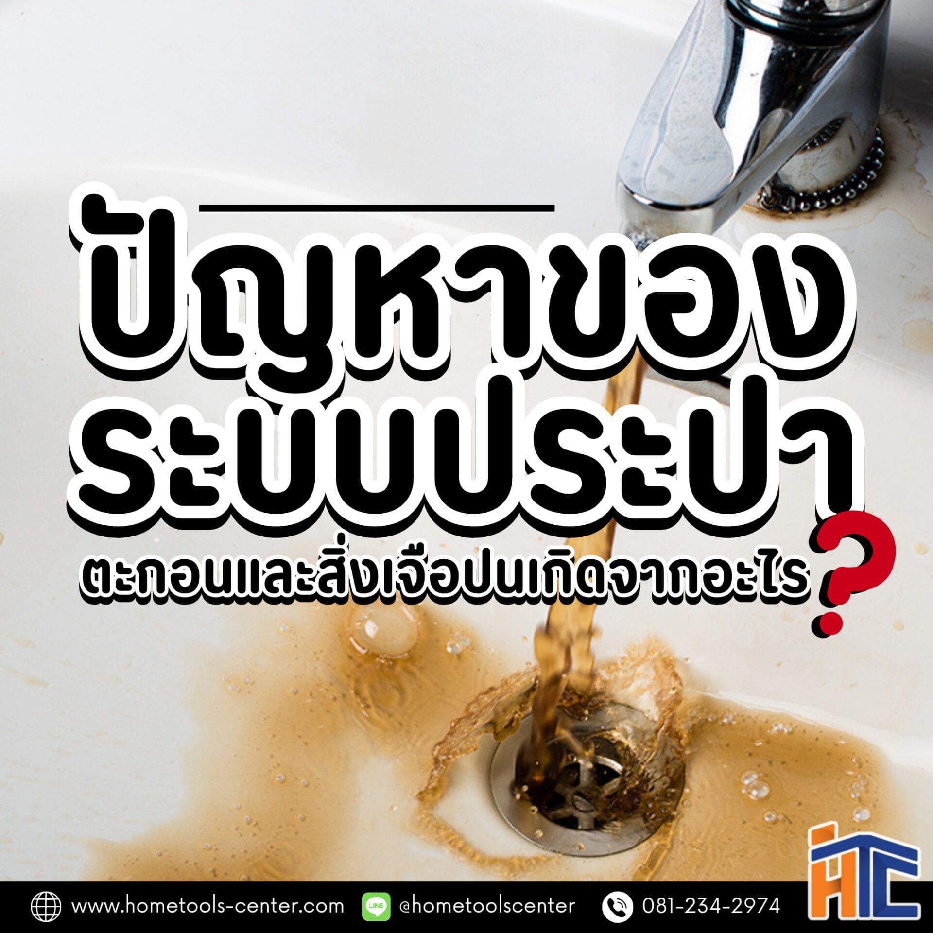 ปัญหาของระบบประปาที่ทำให้มีตะกอนและมีสิ่งเจือปน