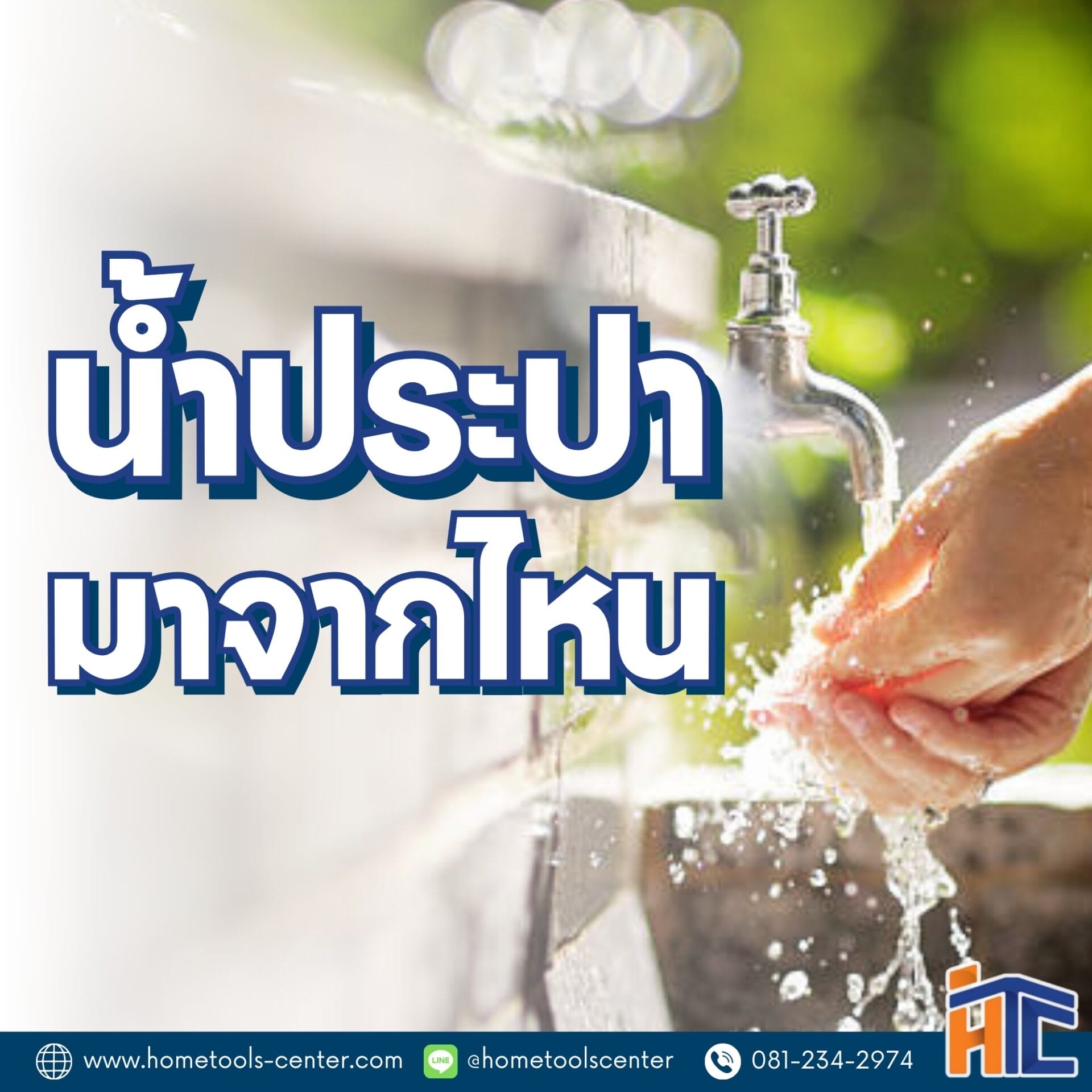 น้ำประปามาจากไหน