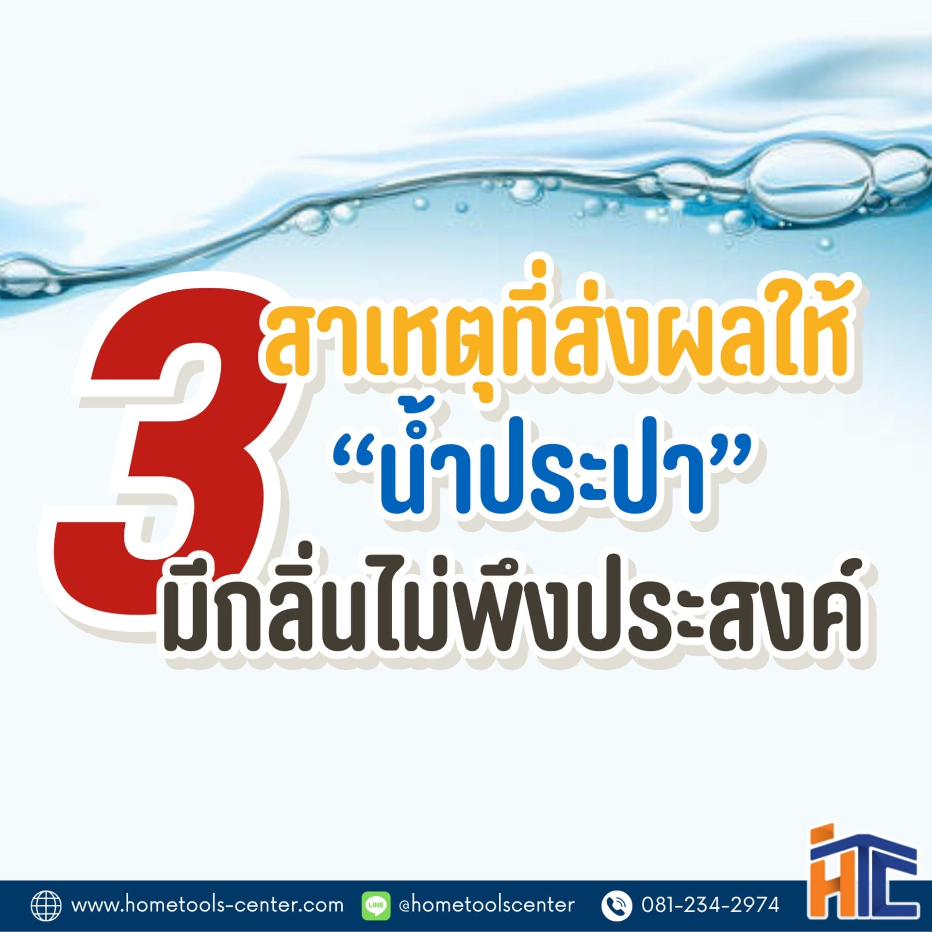 3 สาเหตุหลักส่งผลให้ น้ำประปา มีกลิ่นไม่พึง