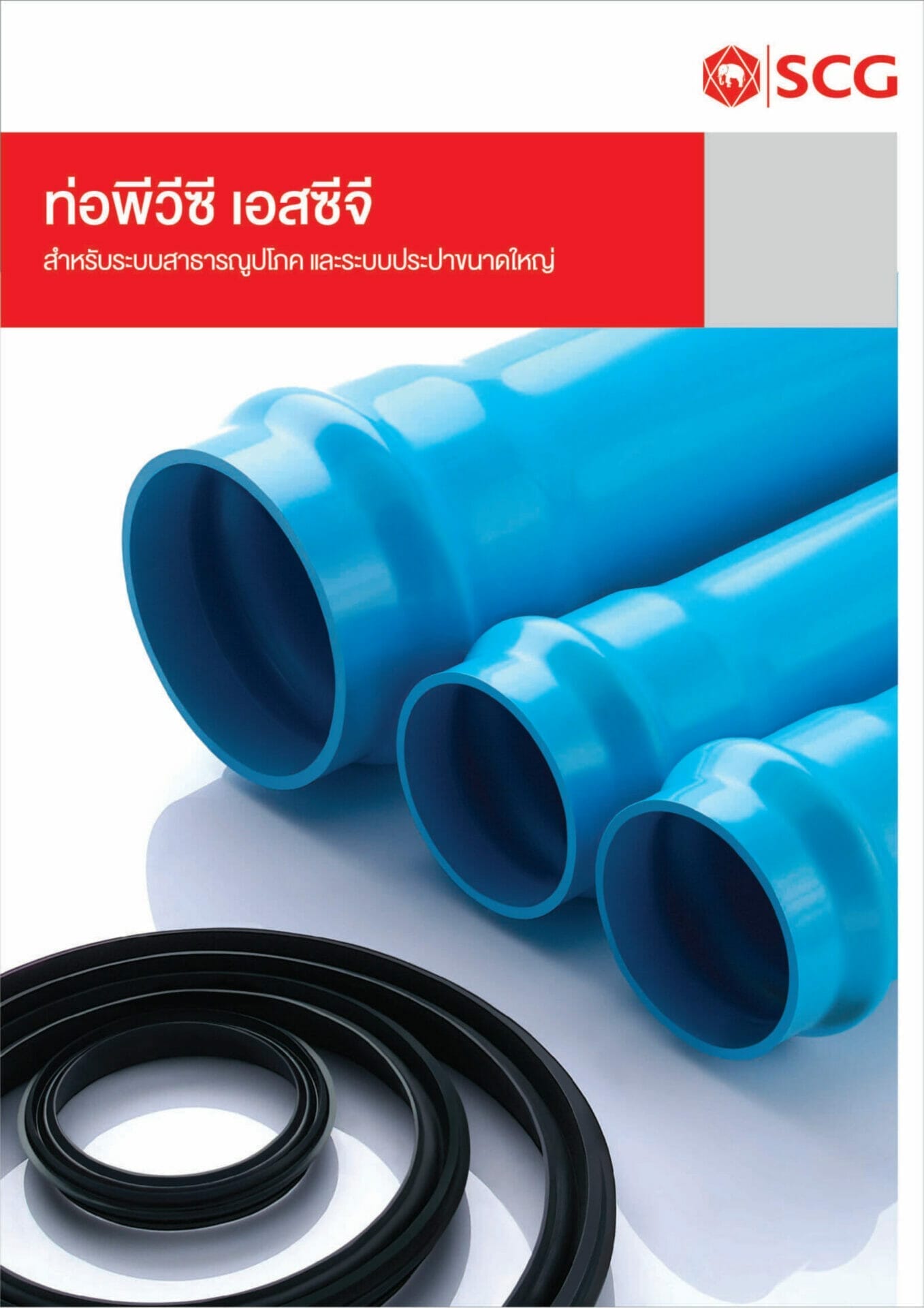 ท่อ PVC แหวนยาง