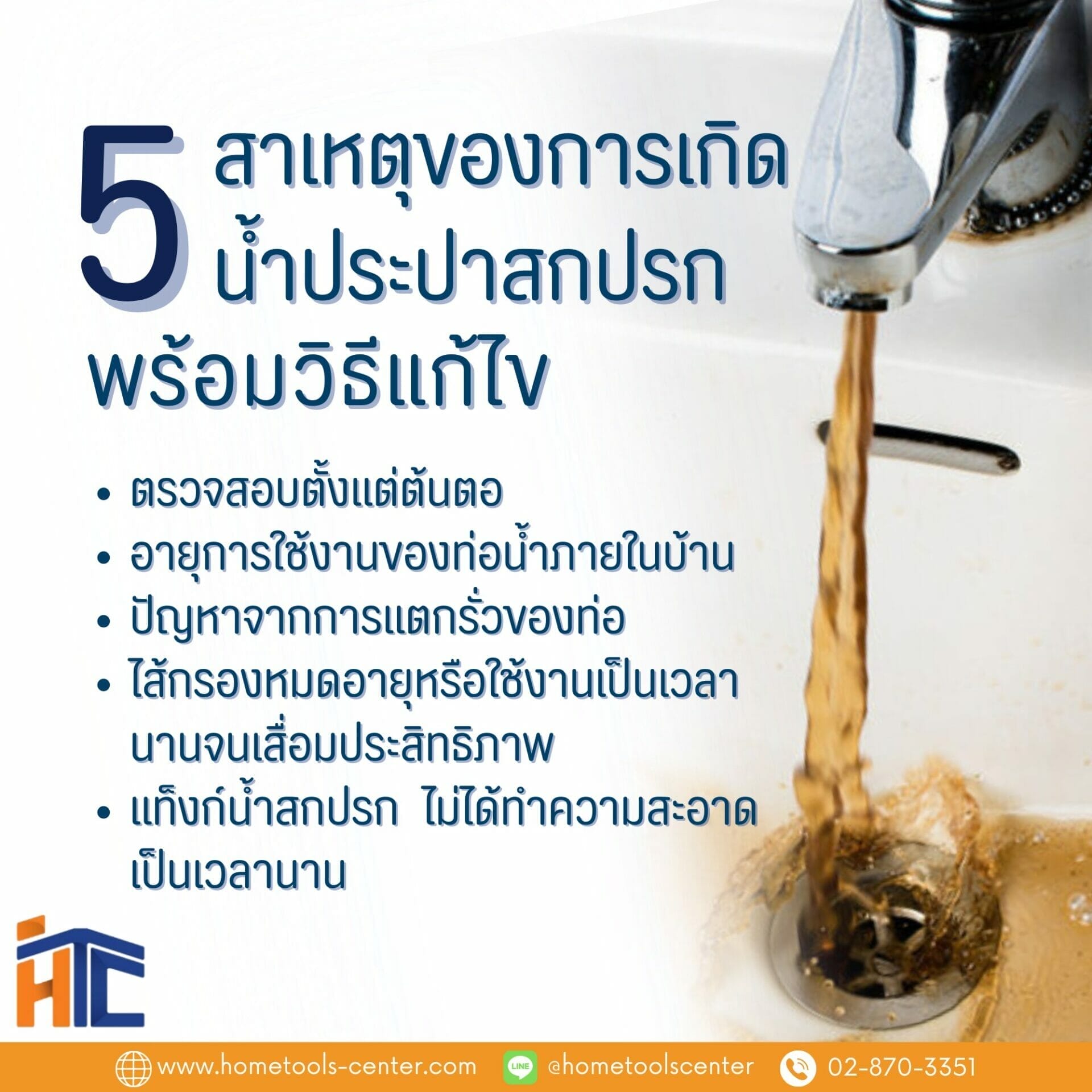 มารู้ 5 สาเหตุของการเกิดน้ำประปาสกปรก พร้อมวิธีแก้ไข