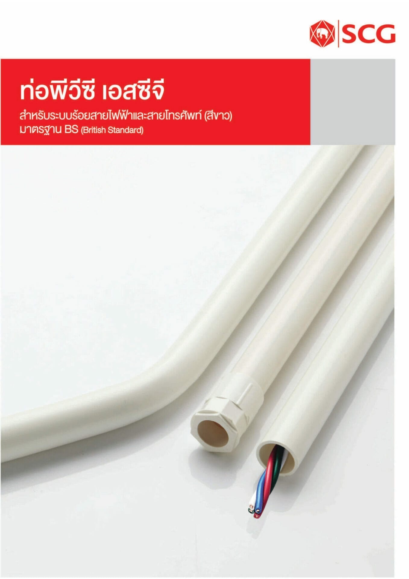 ท่อและอุปกรณ์ PVC สีขาว (BS)