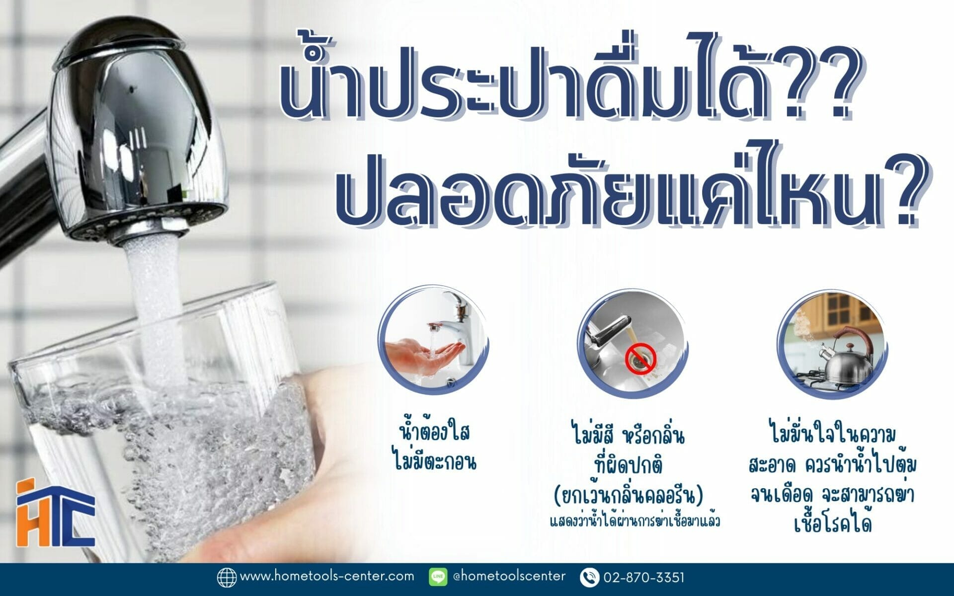 น้ำประปาดื่มได้จริงเหรอ??
