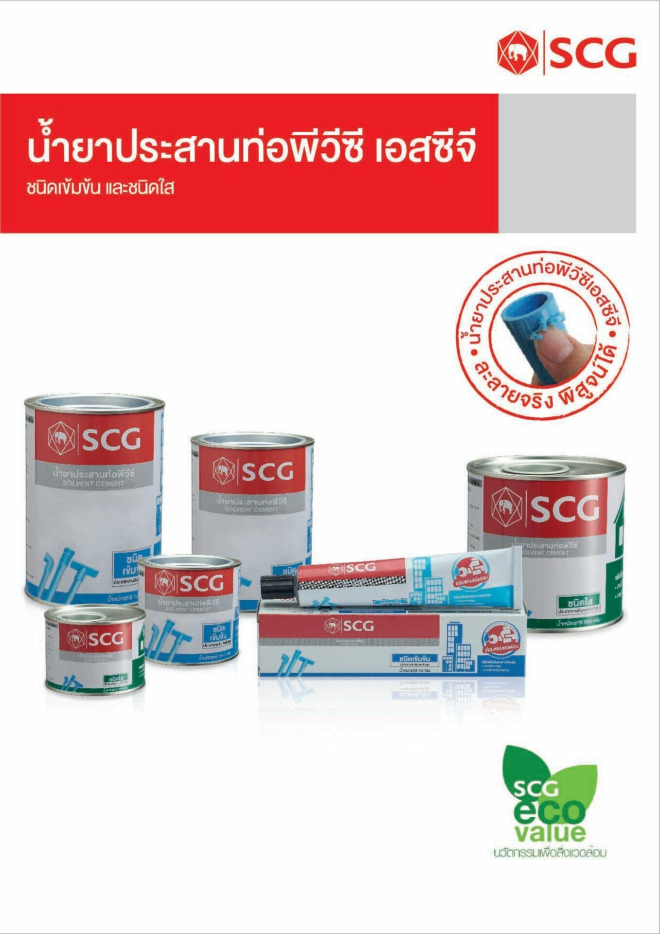 น้ำยาประสานท่อ