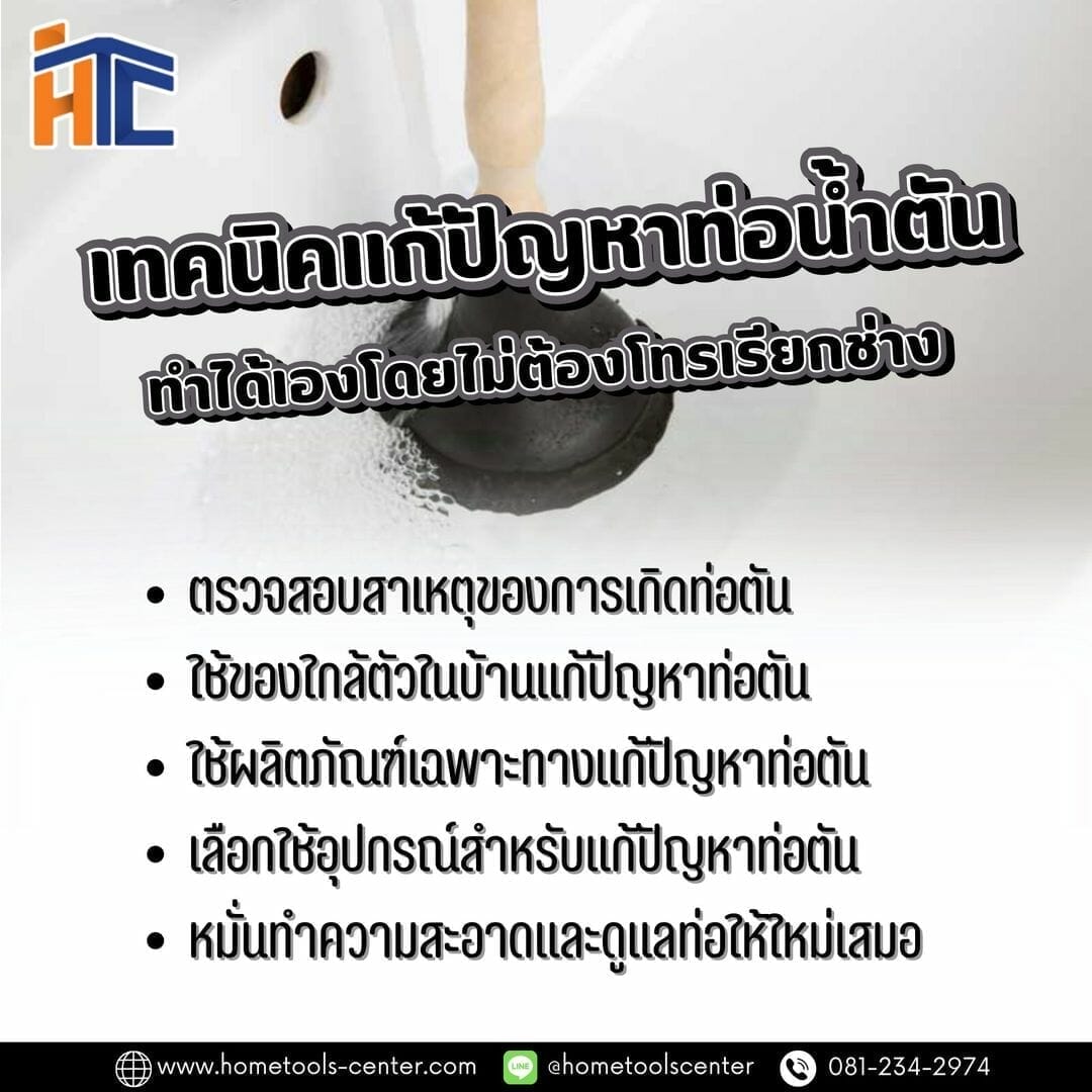 เทคนิคแก้ปัญหาท่อน้ำตันได้เองโดยไม่ต้องโทรเรียกช่าง