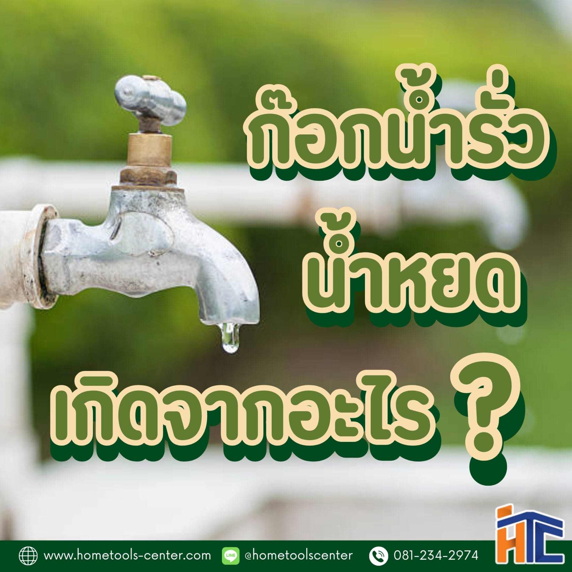 ก๊อกน้ำรั่ว น้ำหยด เกิดจากอะไร