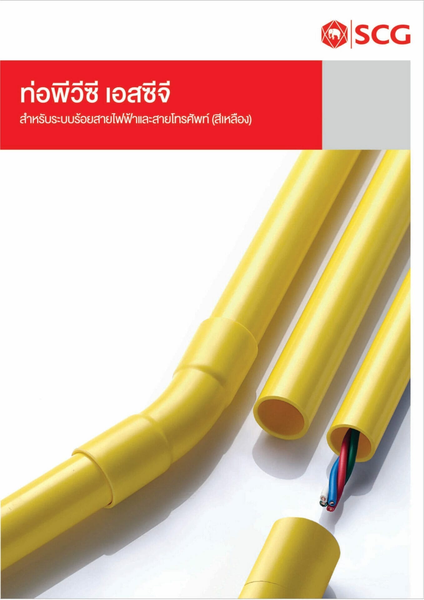 ท่อและอุปกรณ์ PVC สีเหลือง