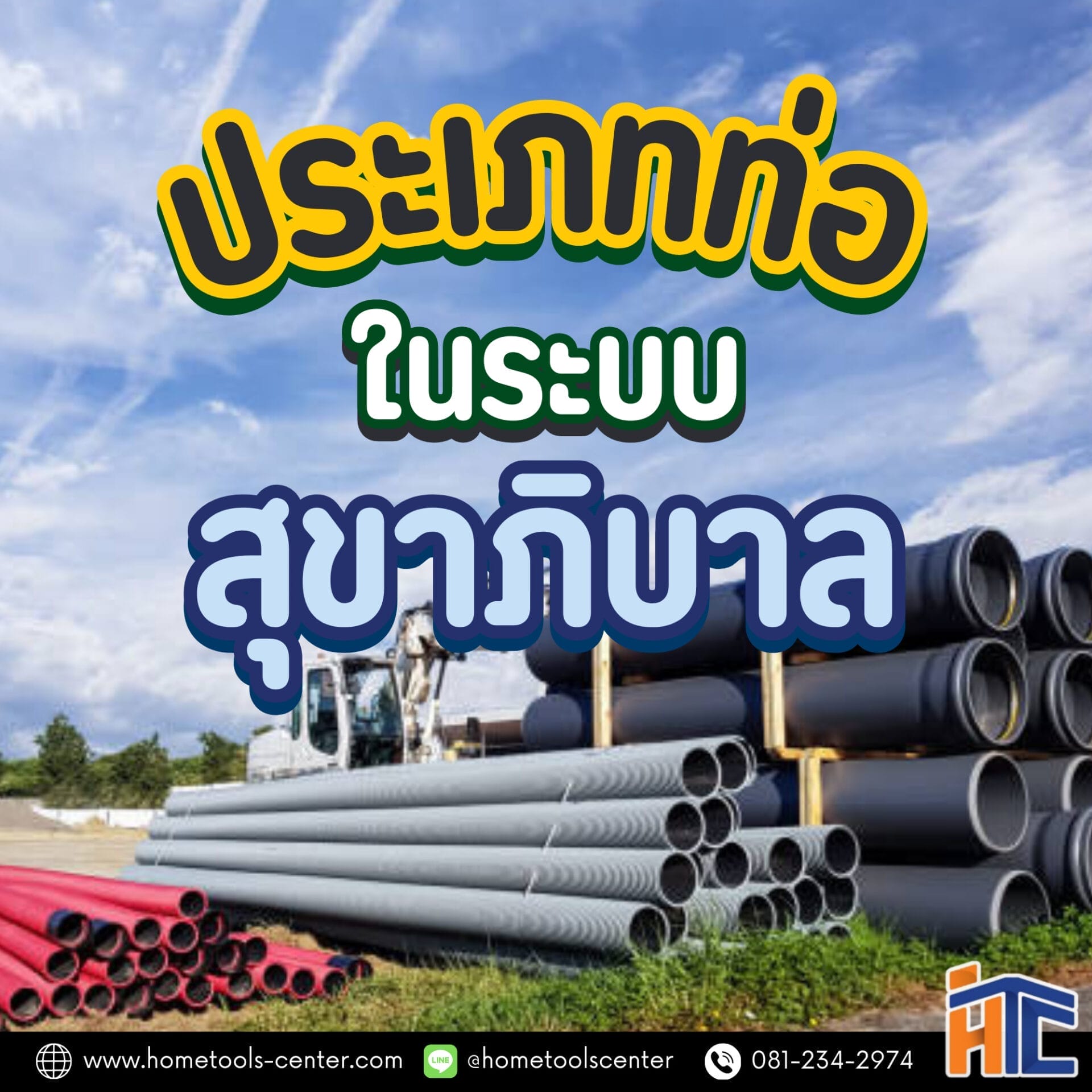 ประเภทท่อในระบบสุขาภิบาล